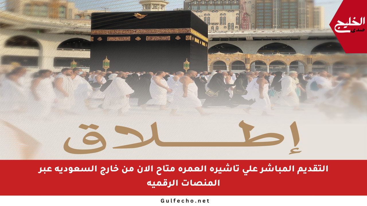 التقديم المباشر على تأشيرة العمرة متاح الآن من خارج السعودية عبر المنصات الرقمية